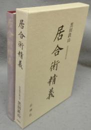 居合術精義
