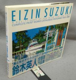 鈴木英人全版画作品集　風と光のデイ・トリッパー　カタログ・レゾネ1993-1984