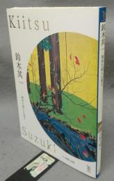 鈴木其一　琳派を超えた異才