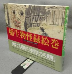 稲生物怪録絵巻　江戸妖怪図録