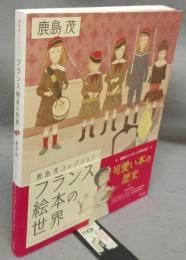 フランス絵本の世界　鹿島茂コレクション