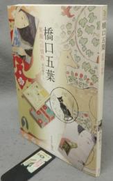橋口五葉　装飾への情熱