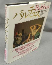 バルテュス　生涯と作品