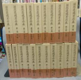 潁原退蔵著作集　全21巻揃い
