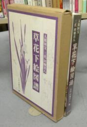 人間国宝三代田畑喜八　草花下絵図譜