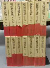 源氏物語評釈　全14巻揃い　本巻12冊＋別巻2冊