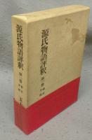 源氏物語評釈　全14巻揃い　本巻12冊＋別巻2冊
