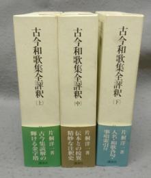  古今和歌集全評釈　全3巻揃い