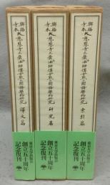 興福寺本大慈恩寺三蔵法師伝古点の国語学的研究　訳文篇/索引篇/研究篇　全3冊揃い