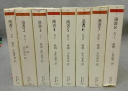 漢書　全8巻揃い　ちくま学芸文庫