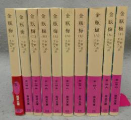 金瓶梅　全10巻揃い　岩波文庫　赤14-1～9・15-0