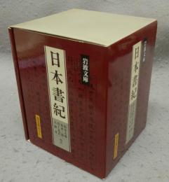 日本書紀　全5巻揃い　岩波文庫　黄4-1～5