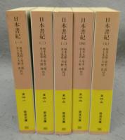 日本書紀　全5巻揃い　岩波文庫　黄4-1～5