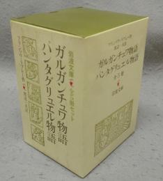 ガルガンチュワ物語/パンタグリュエル物語　全5冊揃い　赤502-1～5