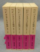 ガルガンチュワ物語/パンタグリュエル物語　全5冊揃い　赤502-1～5