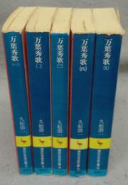 万葉秀歌　全5巻揃い　講談社学術文庫2～6