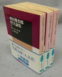 西田幾多郎哲学論集1～3　全3冊揃い