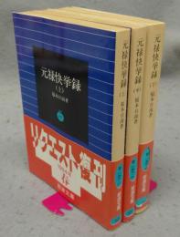 元禄快挙録　全3巻揃い　岩波文庫　青159-1～3