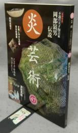 炎芸術47　巻頭特集：岡部嶺男伝説
