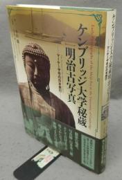 ケンブリッジ大学秘蔵明治古写真　マーケーザ号の日本旅行