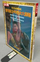 別冊太陽　子どもの昭和史　新世紀少年密林大画報
