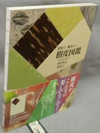 世界で一番美しい樹皮図鑑