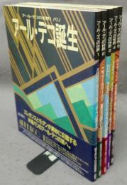 アール・デコの世界　全5巻揃い
