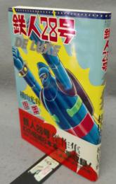 鉄人28号　DE LUXE