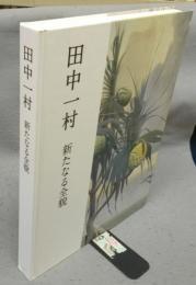 田中一村　新たなる全貌