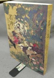 若冲と江戸絵画　プライスコレクション（図録）