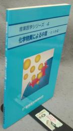 化学物質による中毒　ガス中毒　産業医学シリーズ4