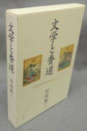 文学と香道