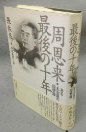 周恩来・最後の十年　ある主治医の回想録