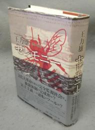 セレモニー