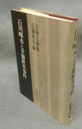 石川啄木と幸徳秋水事件