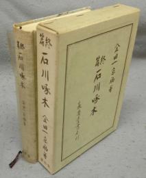 終篇　石川啄木　改訂増補版