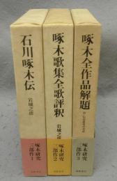 石川啄木伝/啄木歌集全歌評釈/啄木全作品解題　啄木研究三部作　全3冊揃い