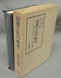 回想の石川啄木