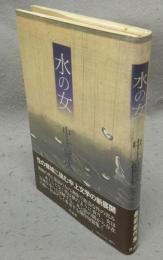水の女