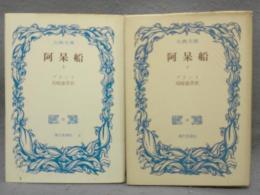 阿呆船　上下2巻揃い　古典文庫
