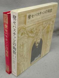 聖セバスチャンの殉教　霊験劇・名画集