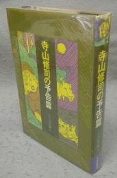 寺山修司の予告篇　さらば書物よ