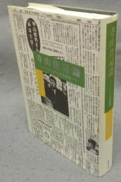 寺山修司論　バロックの大世界劇場