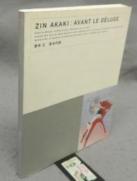 赤木仁　洪水の前　ZIN AKAGI: AVANT LE DELUGE