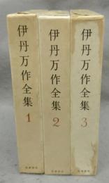 伊丹万作全集　全3巻揃い