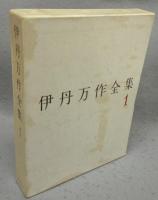 伊丹万作全集　全3巻揃い