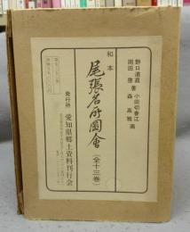 尾張名所図会　全13冊揃い　復刻版