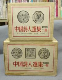 中国詩人選集　一集・ニ集　全33冊揃い　新装版