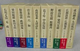 江戸詩人選集　全10巻揃い