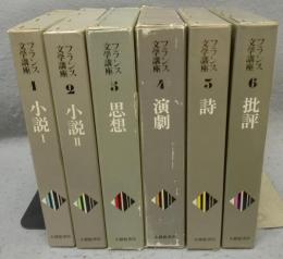 フランス文学講座　全6巻揃い
